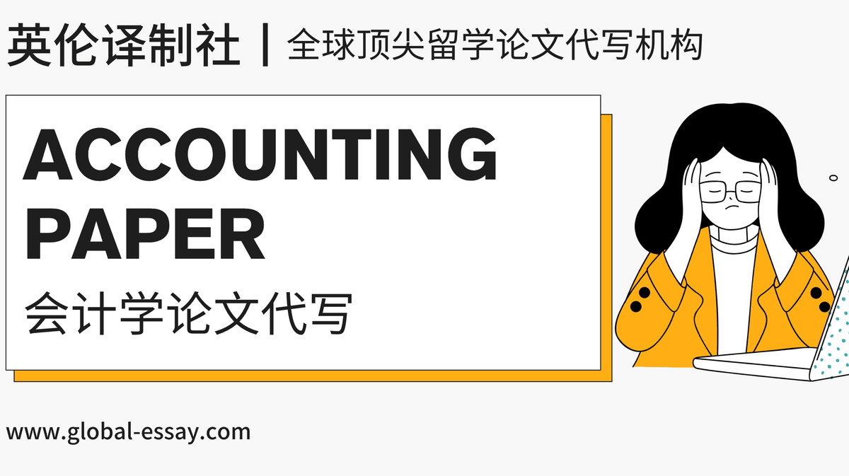 Accounting论文还没写?英伦译制社Accounting代写服务助你稳拿高分! Accounting论文还没写?英伦译制社Accounting代写服务助你稳拿高分!