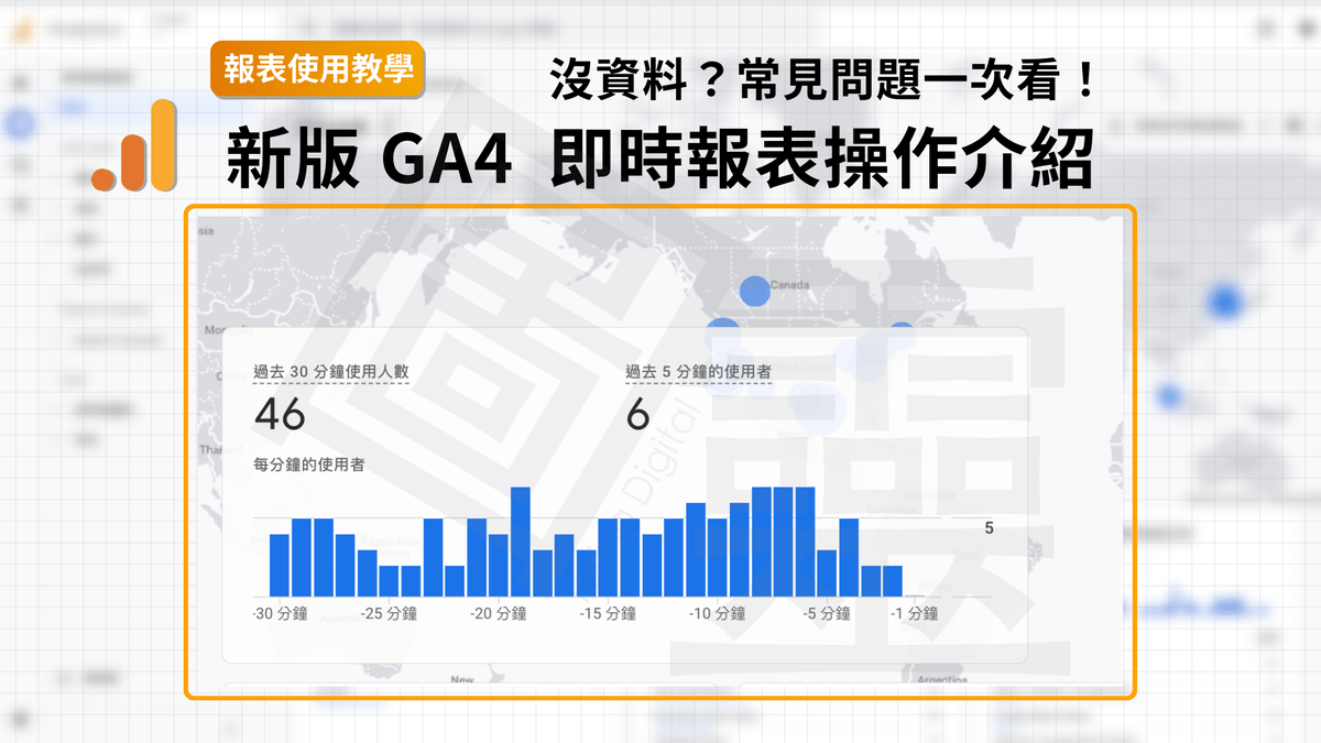 【報表介紹】新版 GA4 即時報表 介面操作與常見問題介紹 【報表介紹】新版 GA4 即時報表 介面操作與常見問題介紹