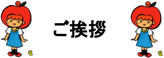 ご挨拶 ご挨拶