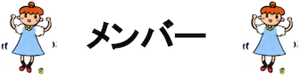 メンバー メンバー