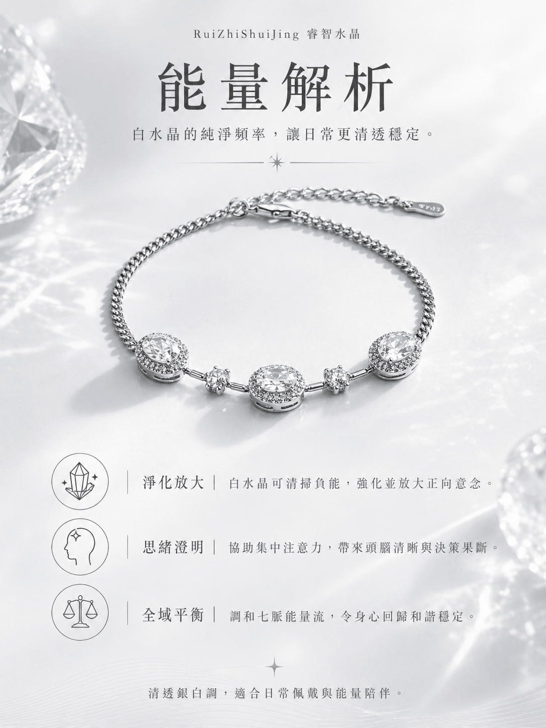 澈光|白水晶|水晶手鍊|好看又有用才最重要 -- RuiZhiShuiJing 睿智水晶