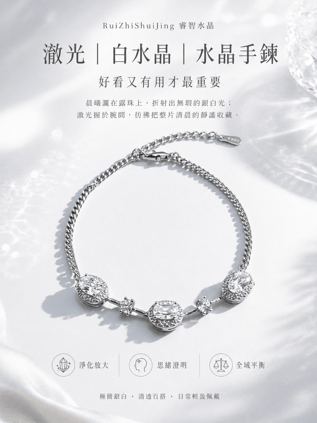 澈光|白水晶|水晶手鍊|好看又有用才最重要 -- RuiZhiShuiJing 睿智水晶
