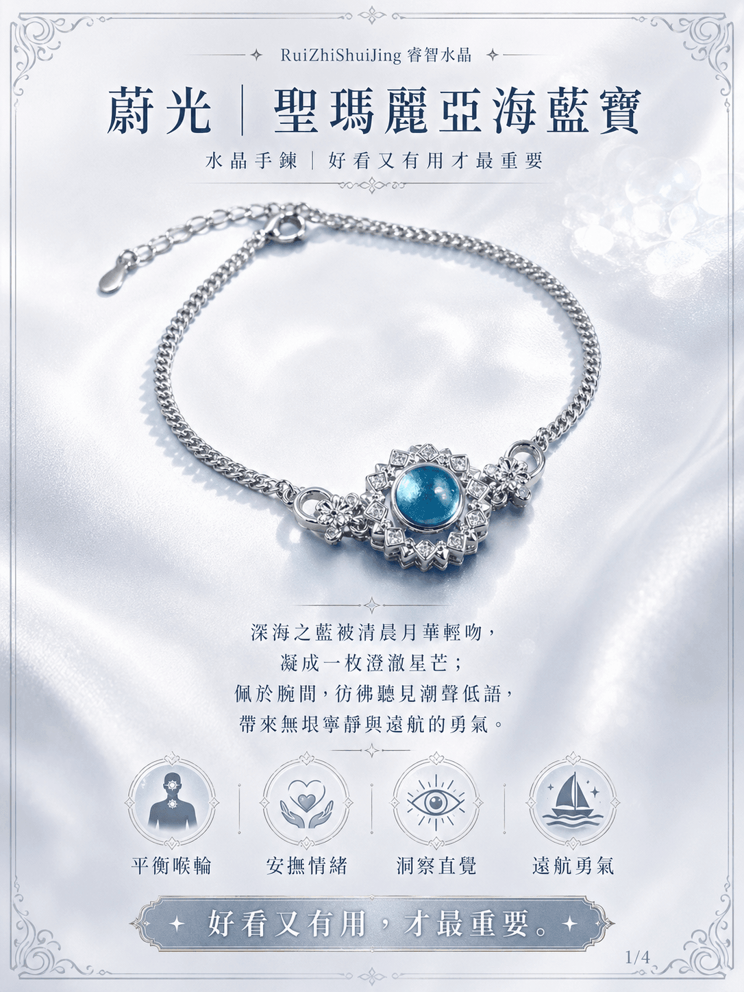蔚光|聖瑪麗亞海藍寶|水晶手鍊|好看又有用才最重要 -- RuiZhiShuiJing 睿智水晶