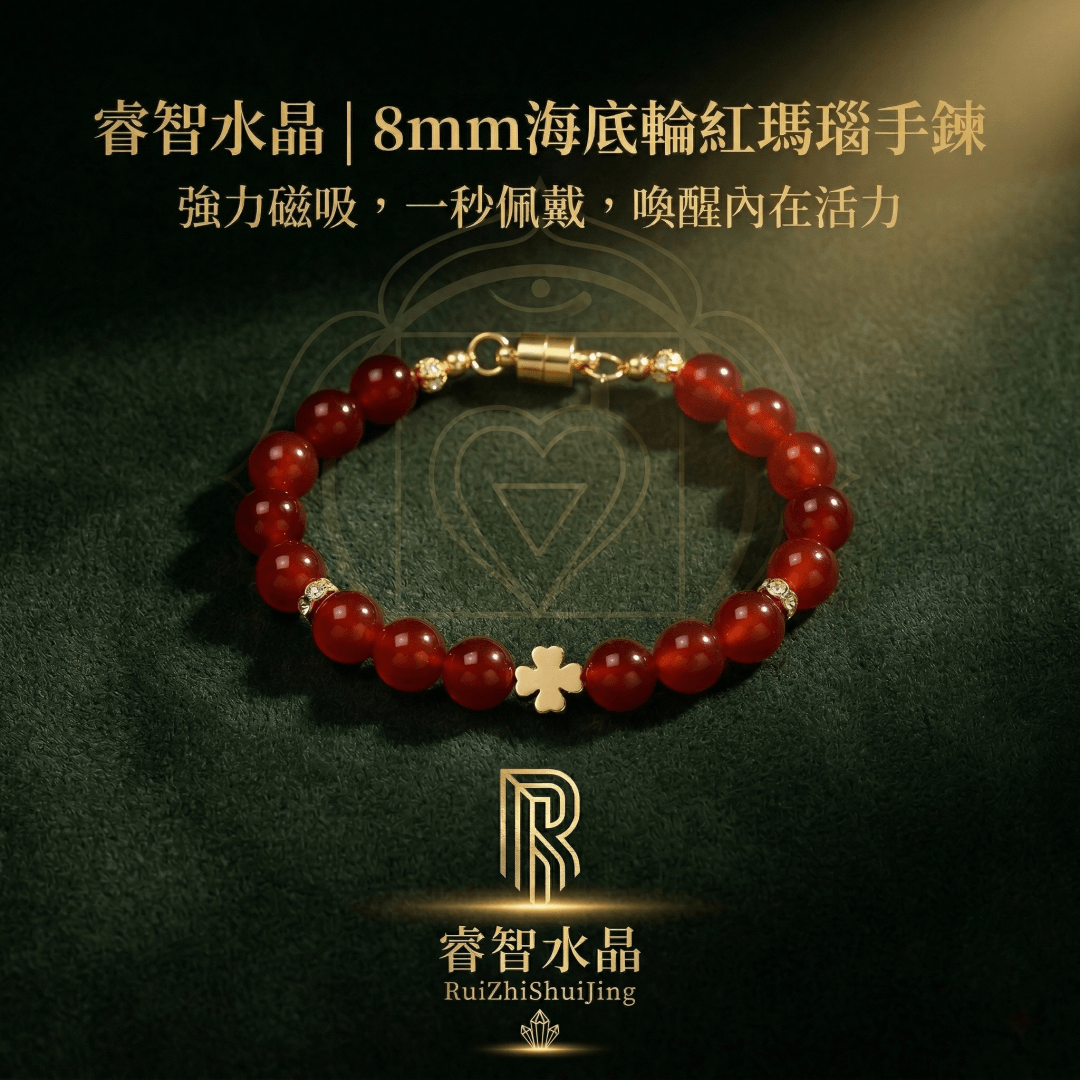 【海底輪】紅瑪瑙磁吸手鍊|8mm紅瑪瑙|睿智水晶 RuiZhiShuiJing
