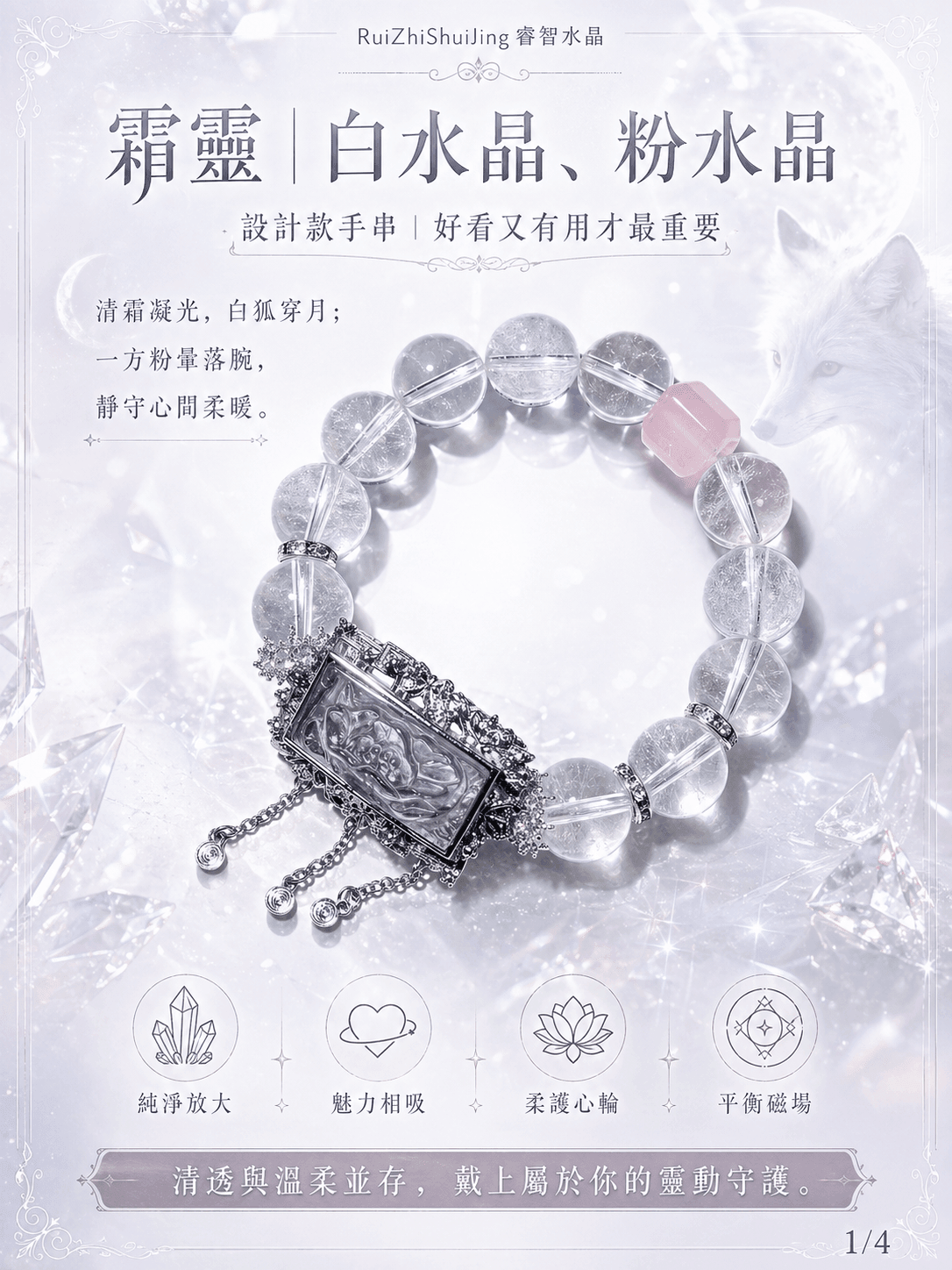 霜靈|白水晶、粉水晶|設計款手串|好看又有用才最重要 -- RuiZhiShuiJing 睿智水晶