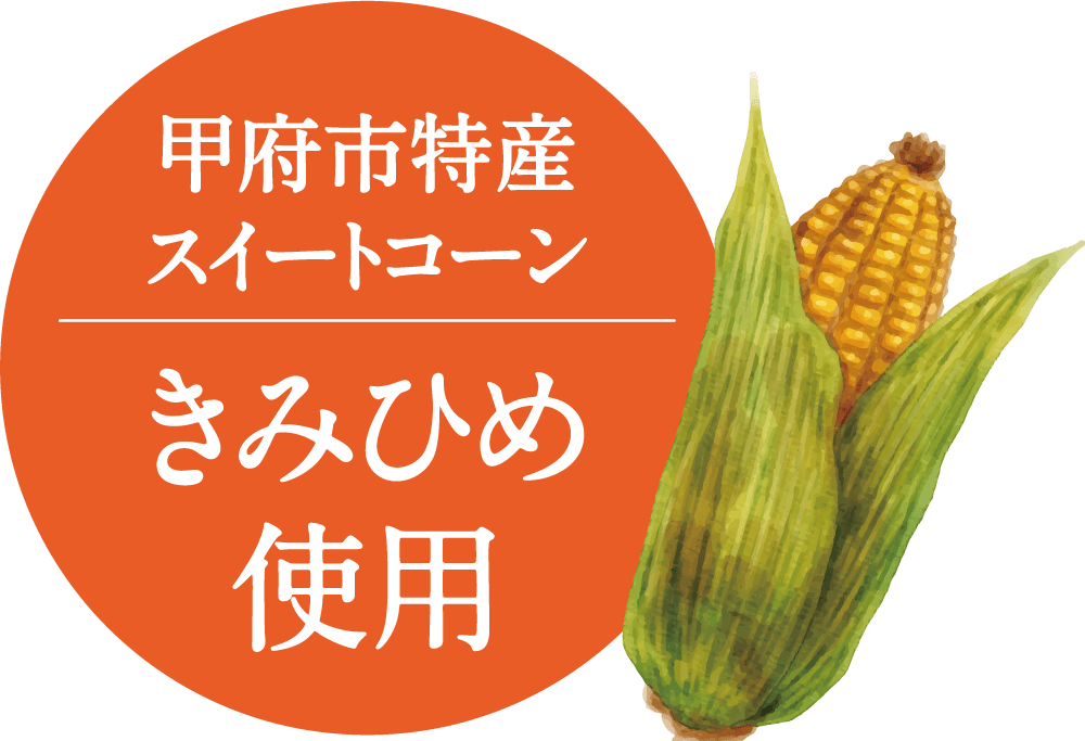 甲府市特産スイートコーンきみひめ使用 甲府市特産スイートコーンきみひめ使用
