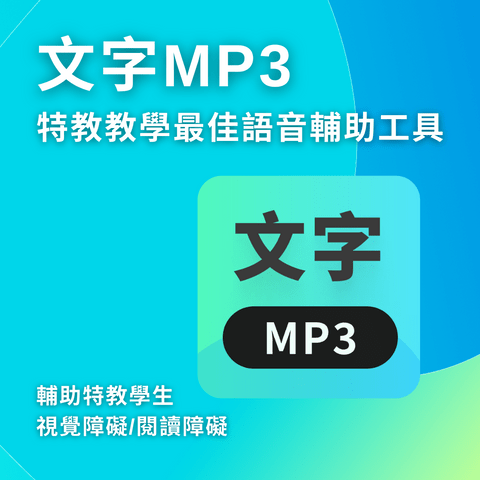文字MP3-國中小全校授權 文字MP3-國中小全校授權