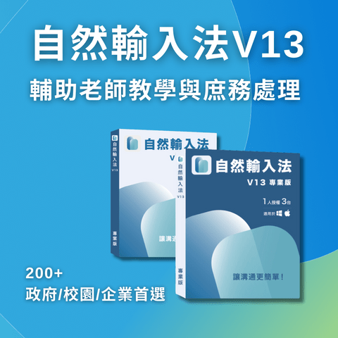 自然輸入法V13 國中小全校授權 自然輸入法V13 國中小全校授權