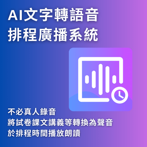 AI文字轉語音排程廣播系統 AI文字轉語音排程廣播系統