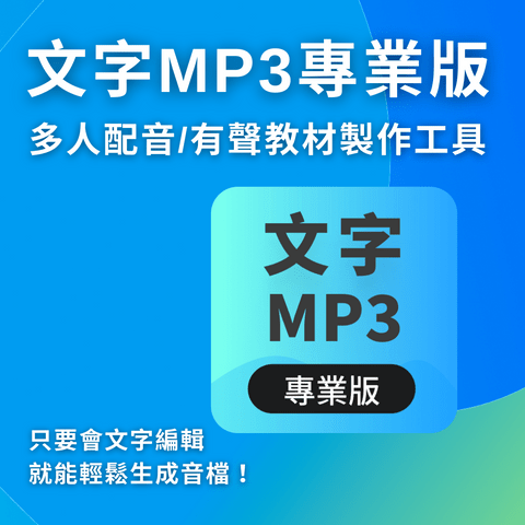 文字MP3專業版 (語音試卷、有聲數位內容製作) 文字MP3專業版 (語音試卷、有聲數位內容製作)