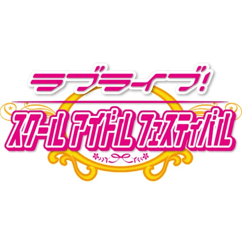 KLab様のリズムアクション&アドベンチャーゲーム『ラブライブ!スクールアイドルフェスティバル』のロゴです。ゲームイラスト(キャラクター・衣装デザイン)の一部を制作しております。 KLab様のリズムアクション&アドベンチャーゲーム『ラブライブ!スクールアイドルフェスティバル』のロゴです。ゲームイラスト(キャラクター・衣装デザイン)の一部を制作しております。