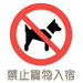 禁止攜帶寵物 禁止攜帶寵物