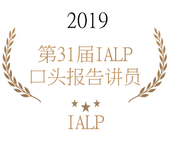 第31届IALP-启儿宝-语言发展迟缓 第31届IALP-启儿宝-语言发展迟缓