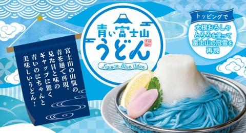 青い富士山うどん|富士山土産・山梨ご当地グルメ・SNS映えうどん【公式】 青い富士山うどん|富士山土産・山梨ご当地グルメ・SNS映えうどん【公式】