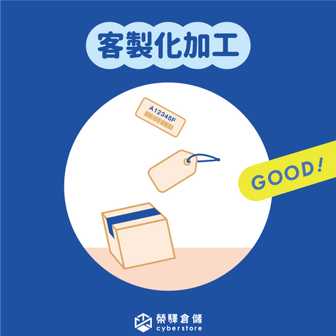 榮驛倉儲-客製化加工 榮驛倉儲-客製化加工