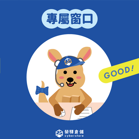 榮驛倉儲-專屬窗口 榮驛倉儲-專屬窗口