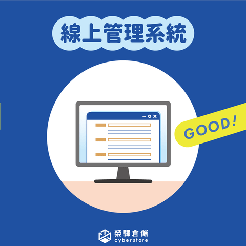 榮驛倉儲-線上管理系統 榮驛倉儲-線上管理系統