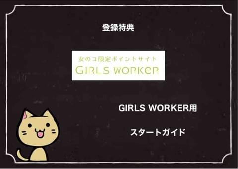 GIRLS WORKER用 スタートガイド GIRLS WORKER用 スタートガイド