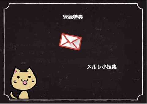 メルレ用 小技集 メルレ用 小技集