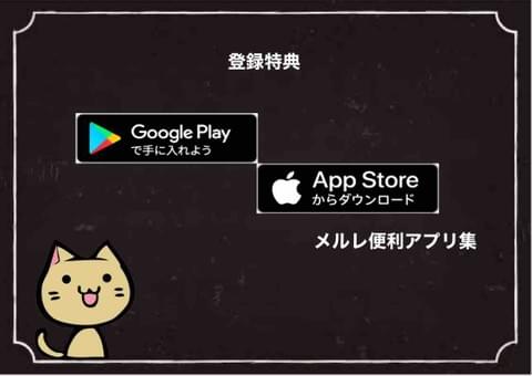 メルレ用 便利アプリ集 メルレ用 便利アプリ集