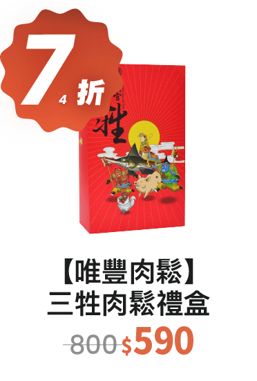 【74 折】唯豐肉鬆 x 大甲鎮瀾宮 三牲肉鬆禮盒 【74 折】唯豐肉鬆 x 大甲鎮瀾宮 三牲肉鬆禮盒