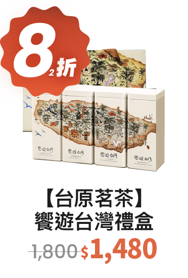 【82 折】台原茗茶 饗遊台灣禮盒 (有 四季 / 金萱 可挑選) 【82 折】台原茗茶 饗遊台灣禮盒 (有 四季 / 金萱 可挑選)