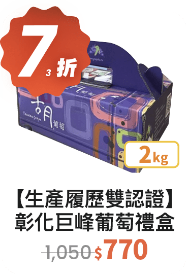 【73 折】TAP 生產履歷雙認證 彰化巨峰葡萄禮盒 2kg / 盒 【73 折】TAP 生產履歷雙認證 彰化巨峰葡萄禮盒 2kg / 盒
