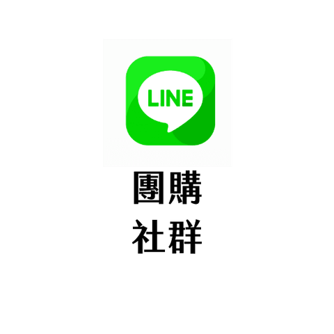 line團購社群 line團購社群