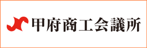 甲府商工会議所 甲府商工会議所