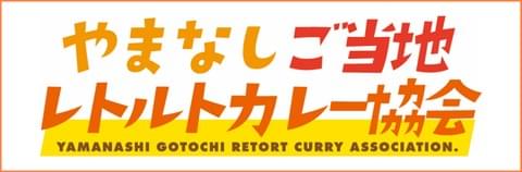 やまなしご当地レトルトカレー協会 やまなしご当地レトルトカレー協会