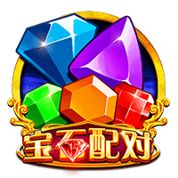 宝石配对