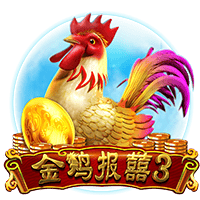 金鸡报喜3