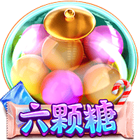 六颗糖