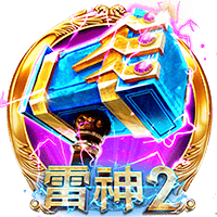 雷神2