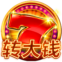 转大钱