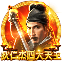 狄仁杰四大天王
