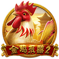 金鸡报喜2
