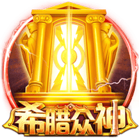 希腊众神