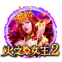 火之女王2