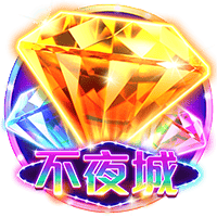 不夜城