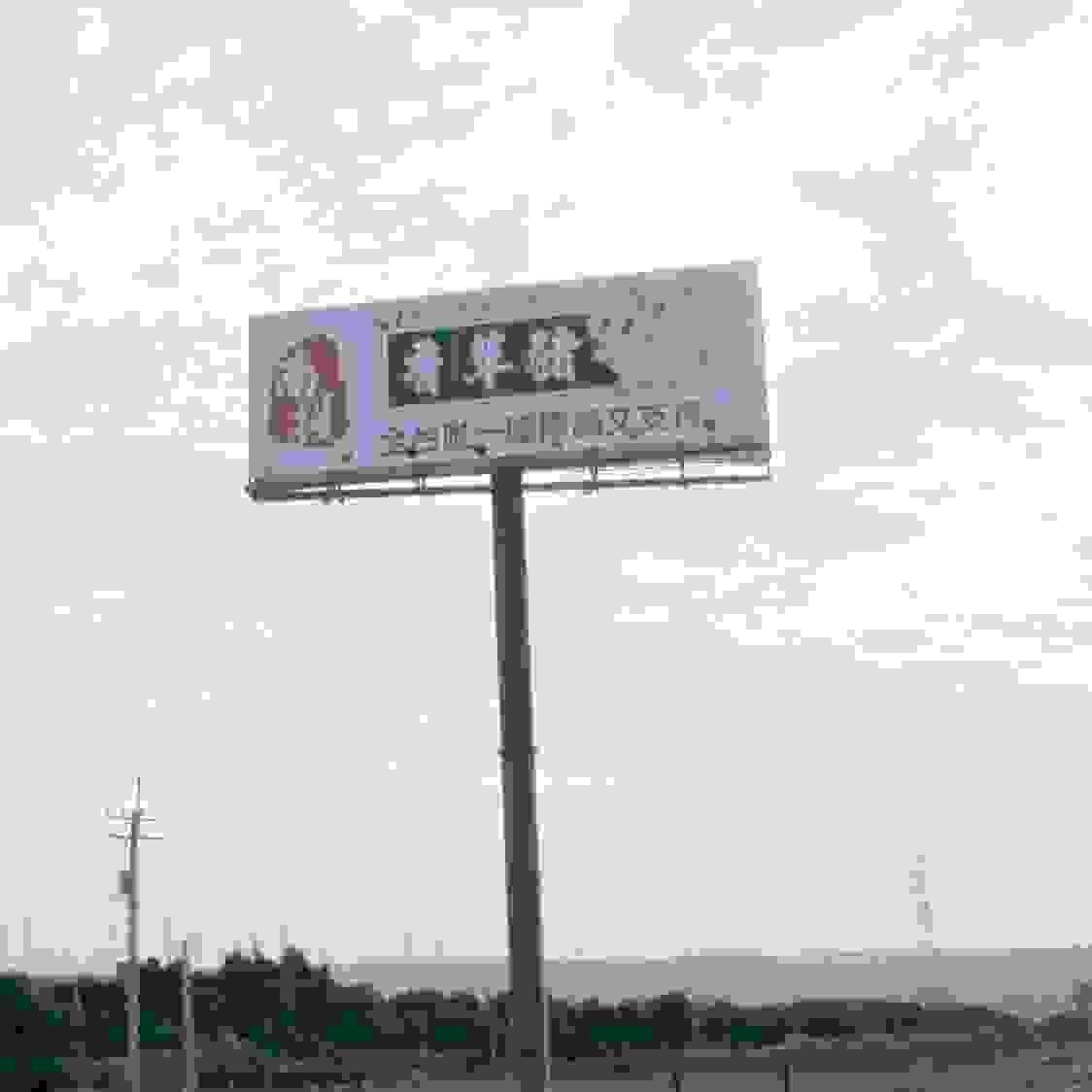 香草豬/高速公路廣告. T霸.  TBAR. 高速公路看板.