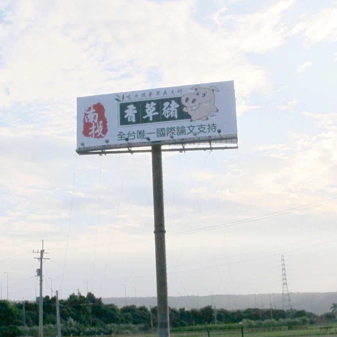 香草豬/高速公路廣告. T霸.  TBAR. 高速公路看板.