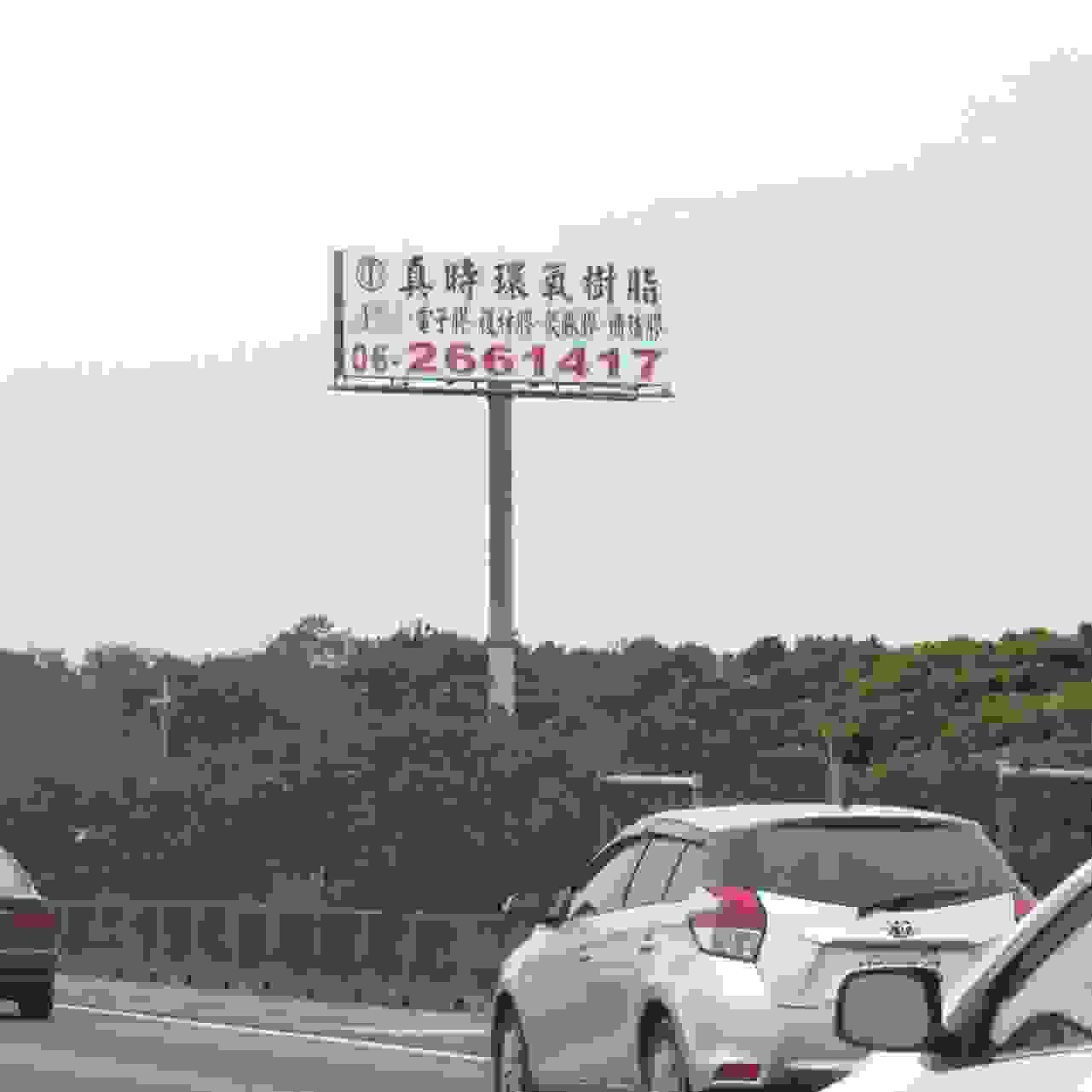 真時科技 - 國道T霸廣告.  Tbar看板