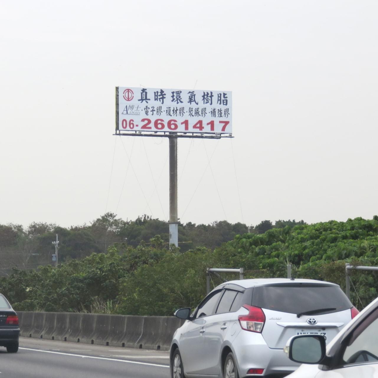 真時科技 - 國道T霸廣告.  Tbar看板