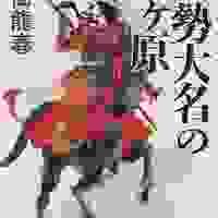 新潮文庫　近衛龍春　伊勢大名の関ヶ原　2025年9月