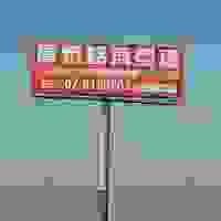 喬泰鋁擠型-高速公路廣告 國道T霸  TBAR看板