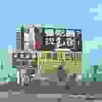玉衡中醫--高速公路廣告  國道T霸  TBAR看板