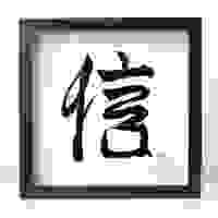 【信】 Trustworthy  |  For Grant