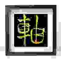 【軸】Strong core  |  For Shoko