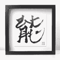 【能】  Capable  |  For Terrance